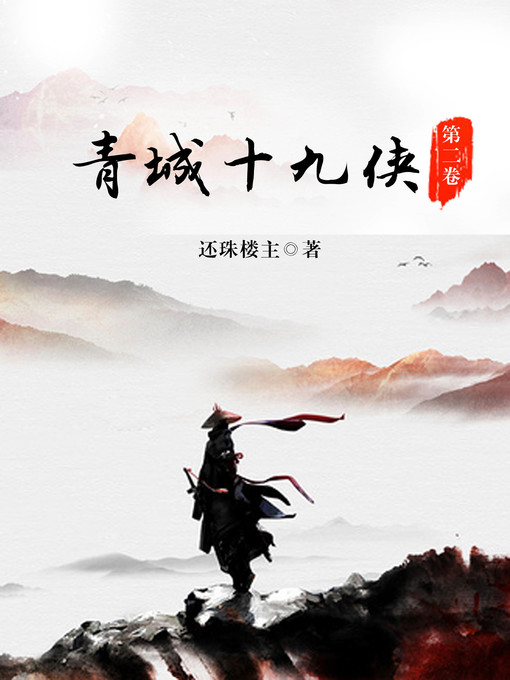 Title details for 青城十九侠 by 还珠楼主 - Wait list